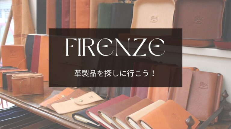 フィレンツェお店、イルビゾンテ フィレンツェ